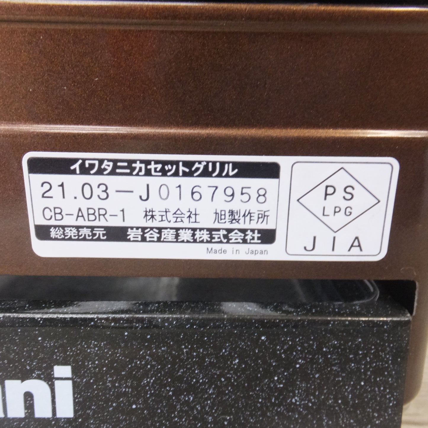 [送料無料] ★岩谷産業 iwatani イワタニカセットグリル 炉ばた焼器 炙りや CB-ABR-1★