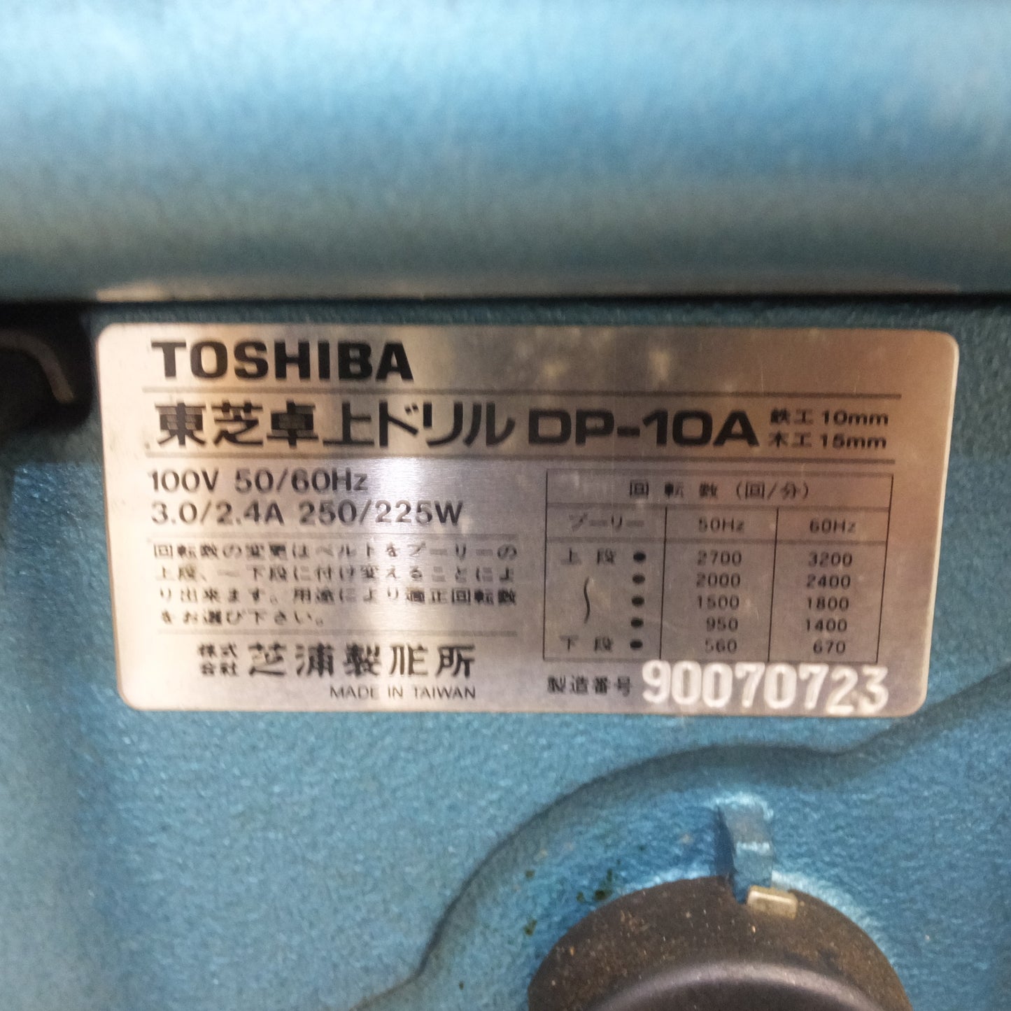 [送料無料] ★芝浦 TOSHIBA 東芝卓上ドリル DP-10A　鉄工 10mm 木工 15mm　100V 50/60Hz　ボール盤★