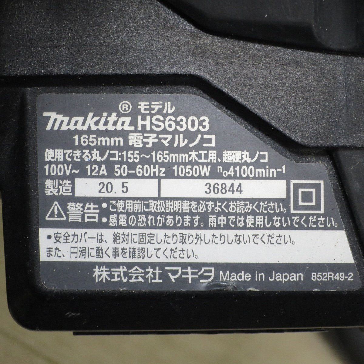 [送料無料] ☆マキタ 165mm 電子 マルノコ  HS6303 電動 工具 切断機 木工用 超硬 丸のこ 丸ノコ 丸鋸 コード式 makita 100V☆