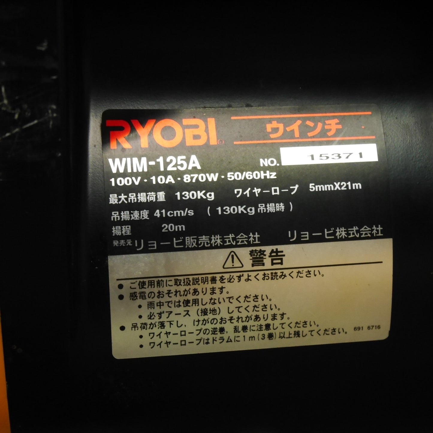 [送料無料] ☆RYOBI リョービ 電動 ウインチ WIM-125A 21m 工具 100V ウィンチ ホイスト 荷揚げ 荷上げ☆