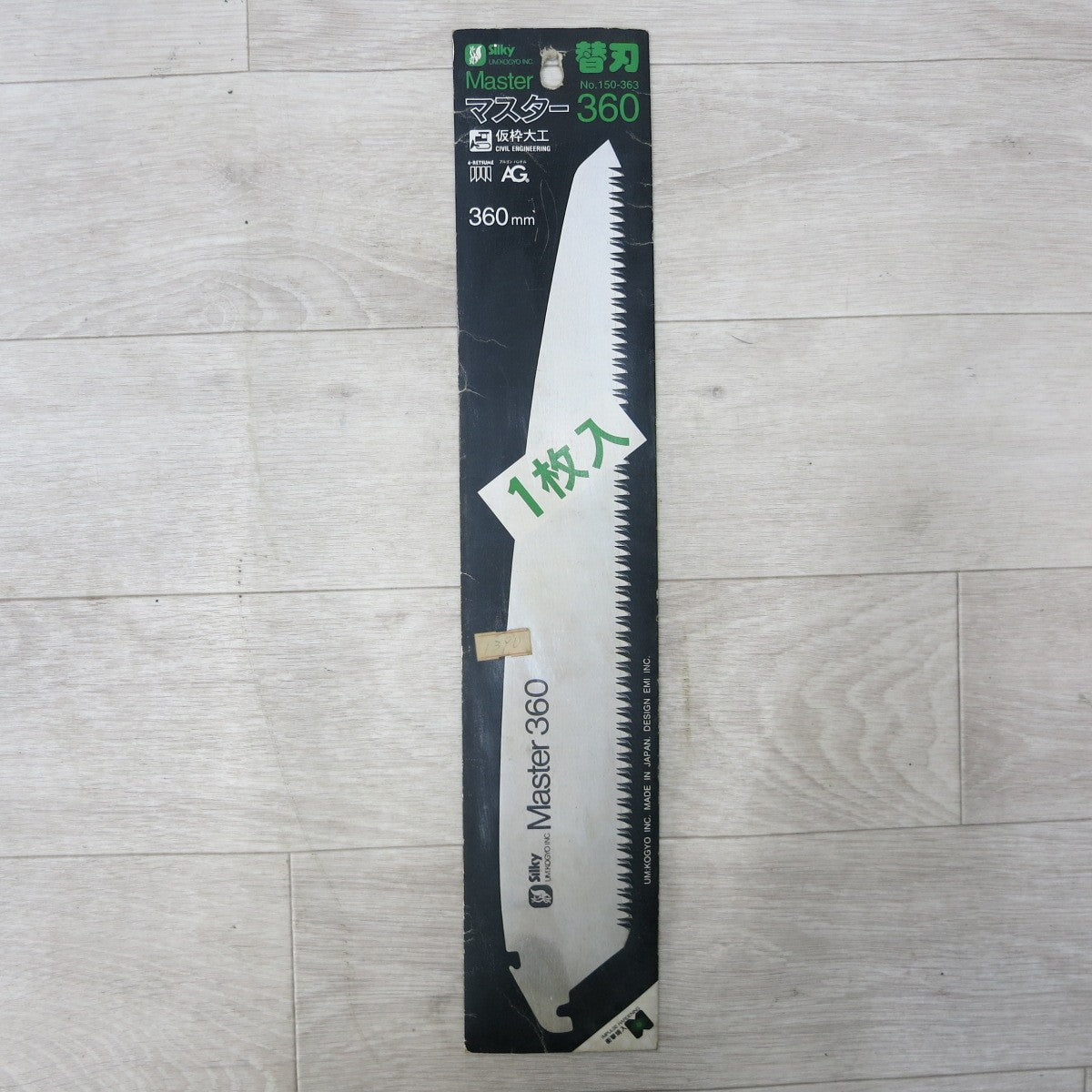 [送料無料] 未使用◆ユーエム工業 シルキー Silky マスター Master 360mm 鋸 替刃 No.150-363 のこぎり 1枚入◆