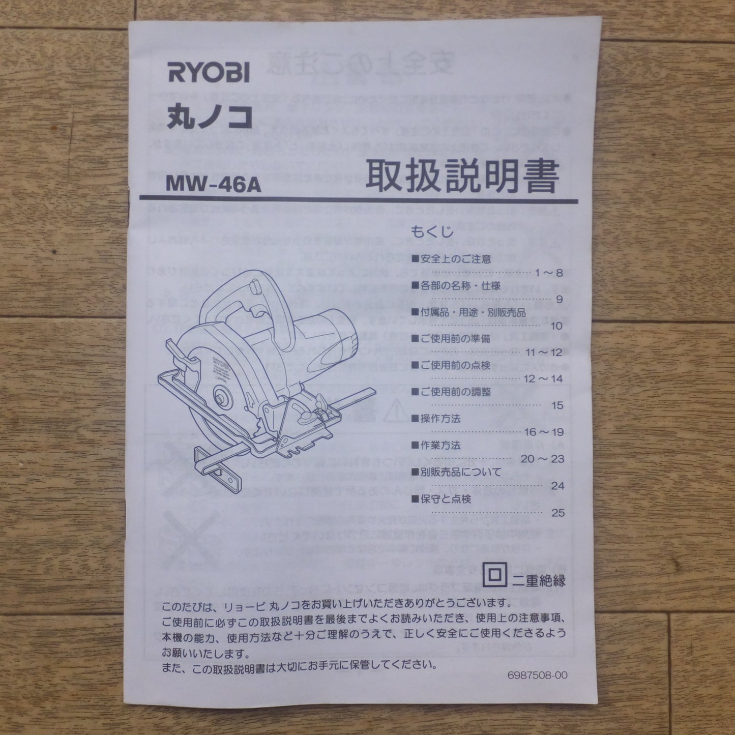 [送料無料] ★リョービ RYOBI 丸ノコ(ブレーキ付) MW-46A　100V 5.7A 550W 50/60Hz　木工用 超硬丸ノコ★