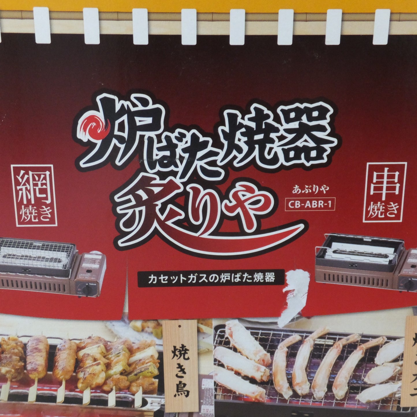 [送料無料] ★岩谷産業 iwatani イワタニカセットグリル 炉ばた焼器 炙りや CB-ABR-1★