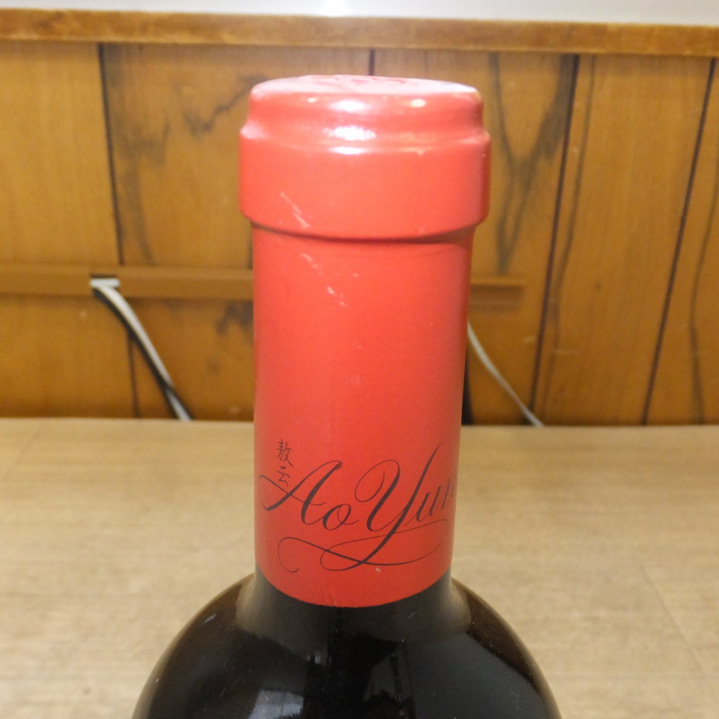 [送料無料] 未開栓★敖云 AoYun 2014 CHINA 750ml 15度 果実酒 カベルネ・ソーヴィニヨン★