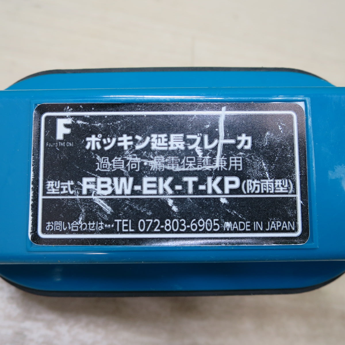 [送料無料] キレイ☆日動工業 ポッキン 延長 ブレーカー FBW-EK-T-KP 過負荷 漏電保護 兼用 防雨型 NICHIDO☆