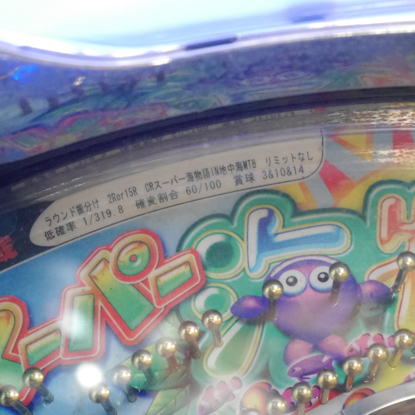 【岐阜発 直接引取限定】鍵付き！循環機仕様☆SANYO CR スーパー 海物語 MTB IN 地中海 パチンコ 台 リミットなし 1/319.8 実機 三洋 現状品☆