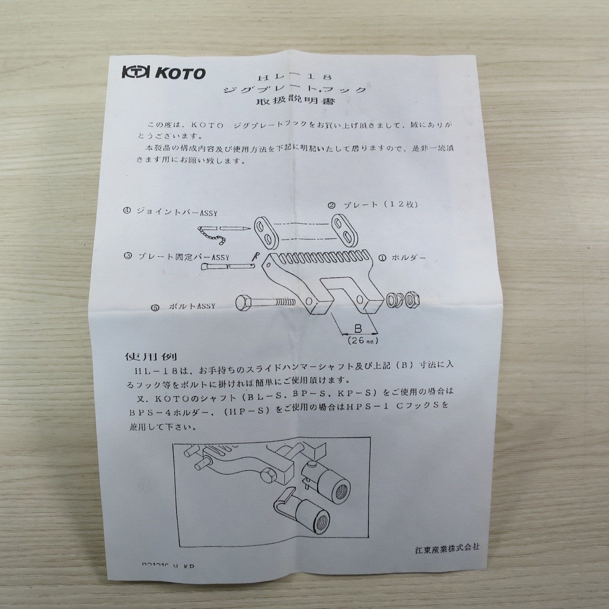 ☆KOTO 江東 産業 ジクプレート フック HL-18 キズ 引出し 工具 ボディー 引き出し 用 溶接 ワッシャー フック 板金 工具 道具☆ [送料無料]