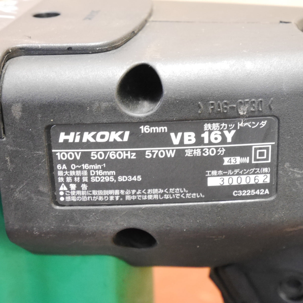 ☆HiKOKI ハイコーキ 16mm 鉄筋 カットベンダー VB16Y 電動 工具 切断 曲げ 100V コード式☆