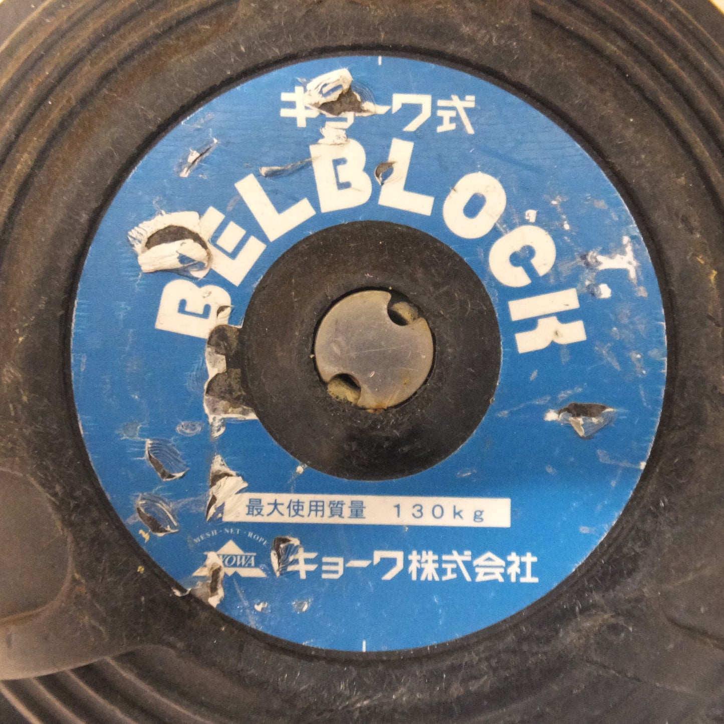 [送料無料] ★キョーワ KYOWA キョーワ式 BELBLOCK 安全ブロック ベルトタイプ BB-60型 6m　最大使用質量 130kg【4】★
