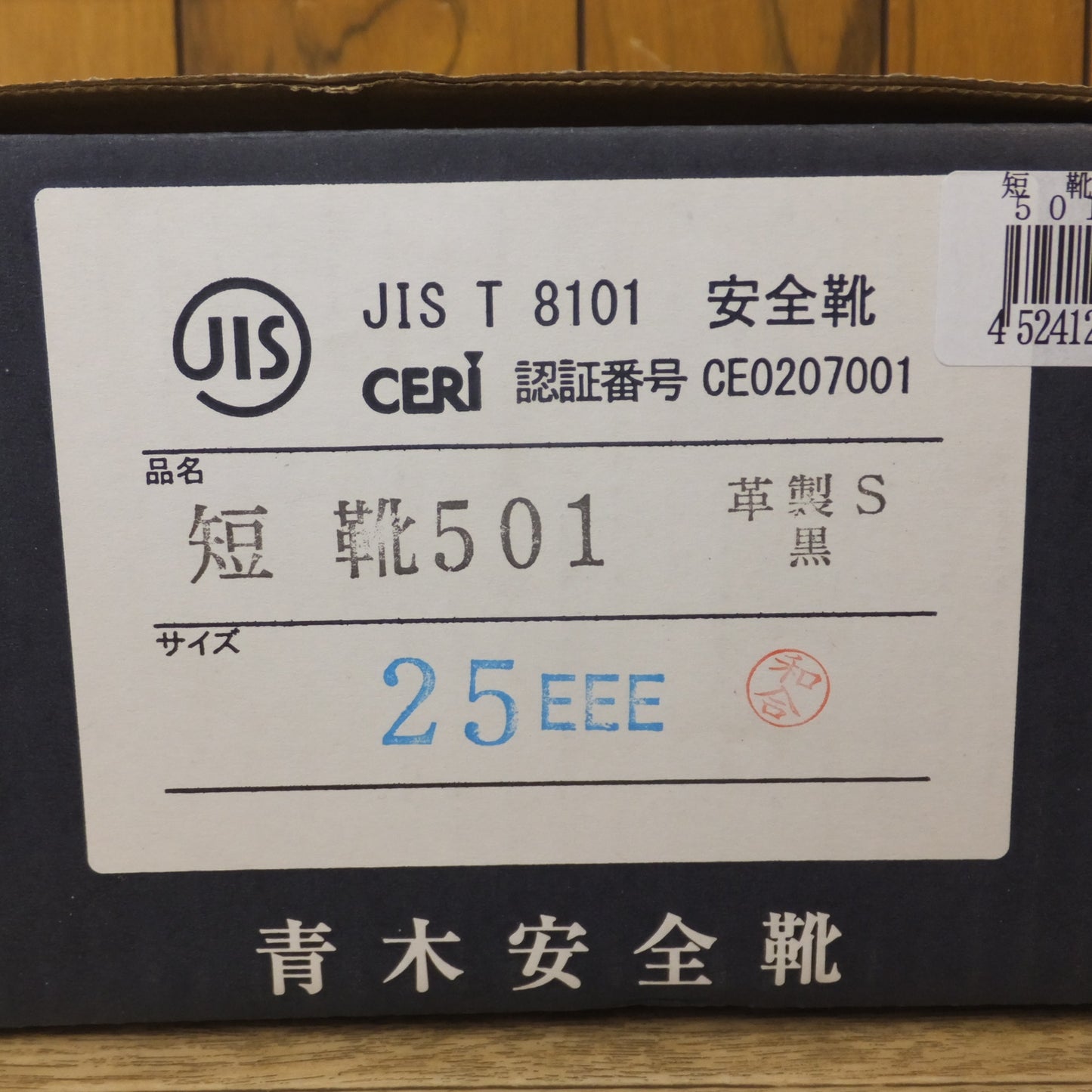 [送料無料] 未使用★青木産業 青木安全靴 短靴501 革製S 黒 25EEE 25 1/2EEE　2足 セット★