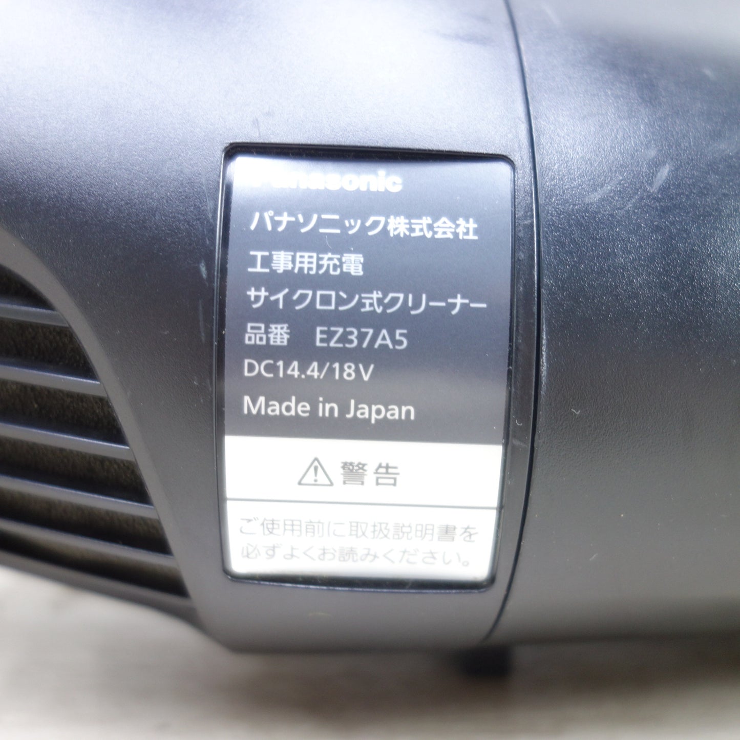 [送料無料] 付属品付き◆パナソニック 充電式 工事用 充電 サイクロン 式 クリーナー EZ37A5 コードレス 18V 掃除機 集塵機 集じん◆