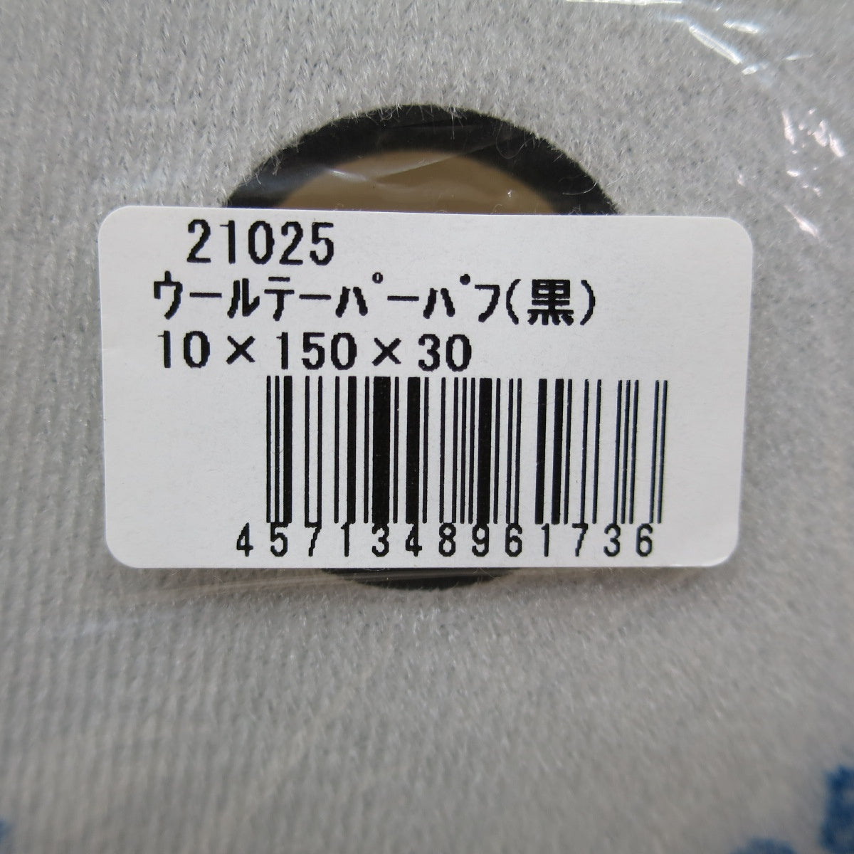 [送料無料] 未使用！4点まとめ売り☆コンパクトツール 純正 ウールテーパーバフ（黒）10×150×30 21025☆