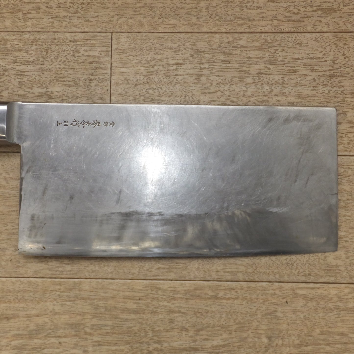 [送料無料] ★杉本刃物 SUGIMOTO 堺孝行 中華包丁 形式 不明　刃渡 約 230mm★
