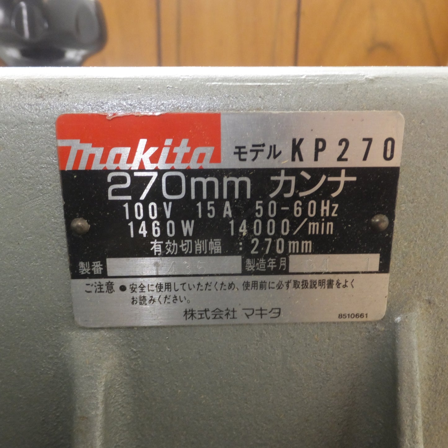 [送料無料] ★マキタ makita 270mm カンナ KP270　有効切削幅 270mm　100V 15A 50-60Hz 1460W 14000/min.★