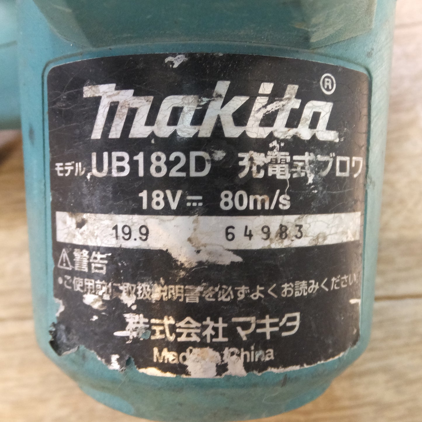 [送料無料] ★マキタ makita 充電式ブロワ UB182D 18V 本体のみ★