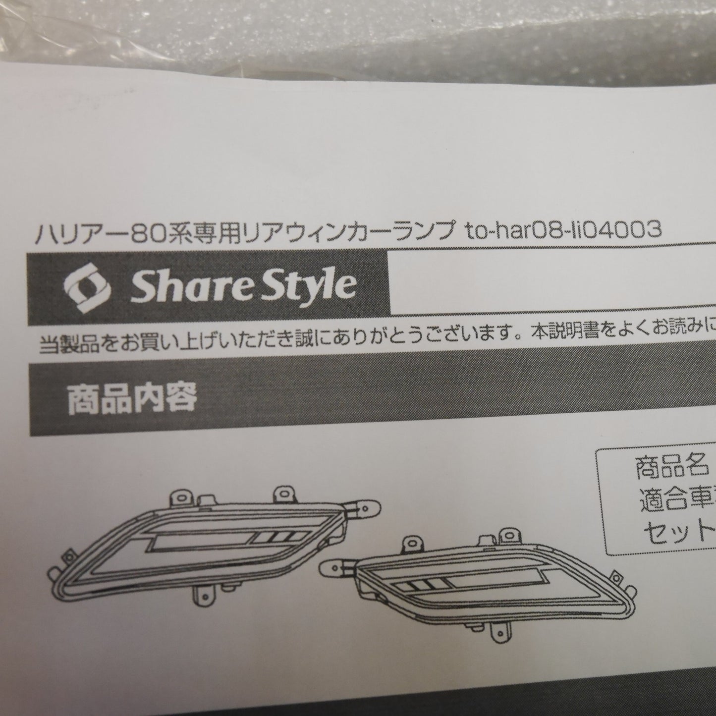 [送料無料] 未使用！左右セット☆Share Style トヨタ 80系 ハリアー 用 リア  ウィンカー ランプ ウインカー ライト to-har08-li04003 テール シェア スタイル☆