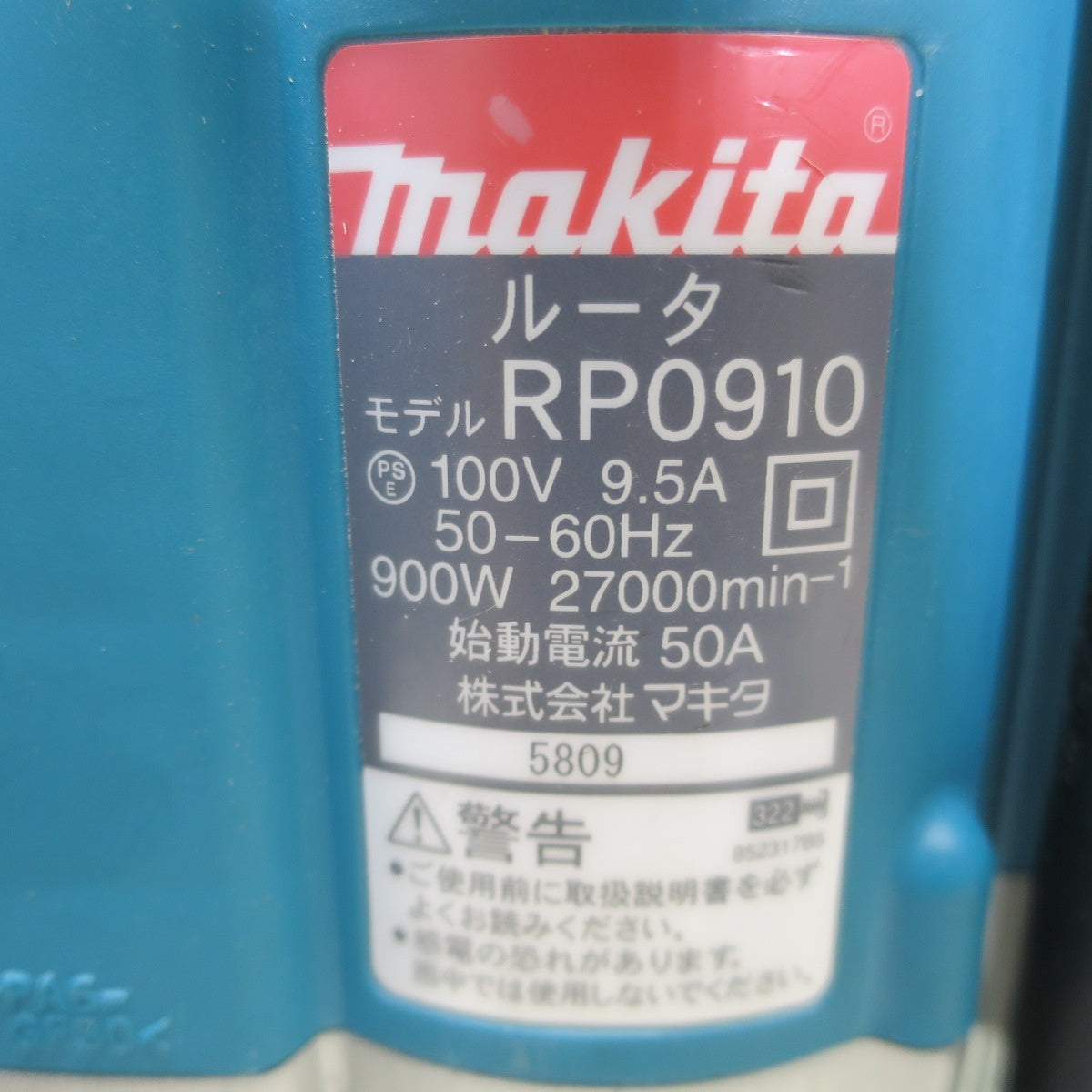 [送料無料] 付属品付き☆マキタ 8mm ルータ RP0910 電動 工具 ルーター 木工 木材 溝切り 面取り 加工 100V makita☆