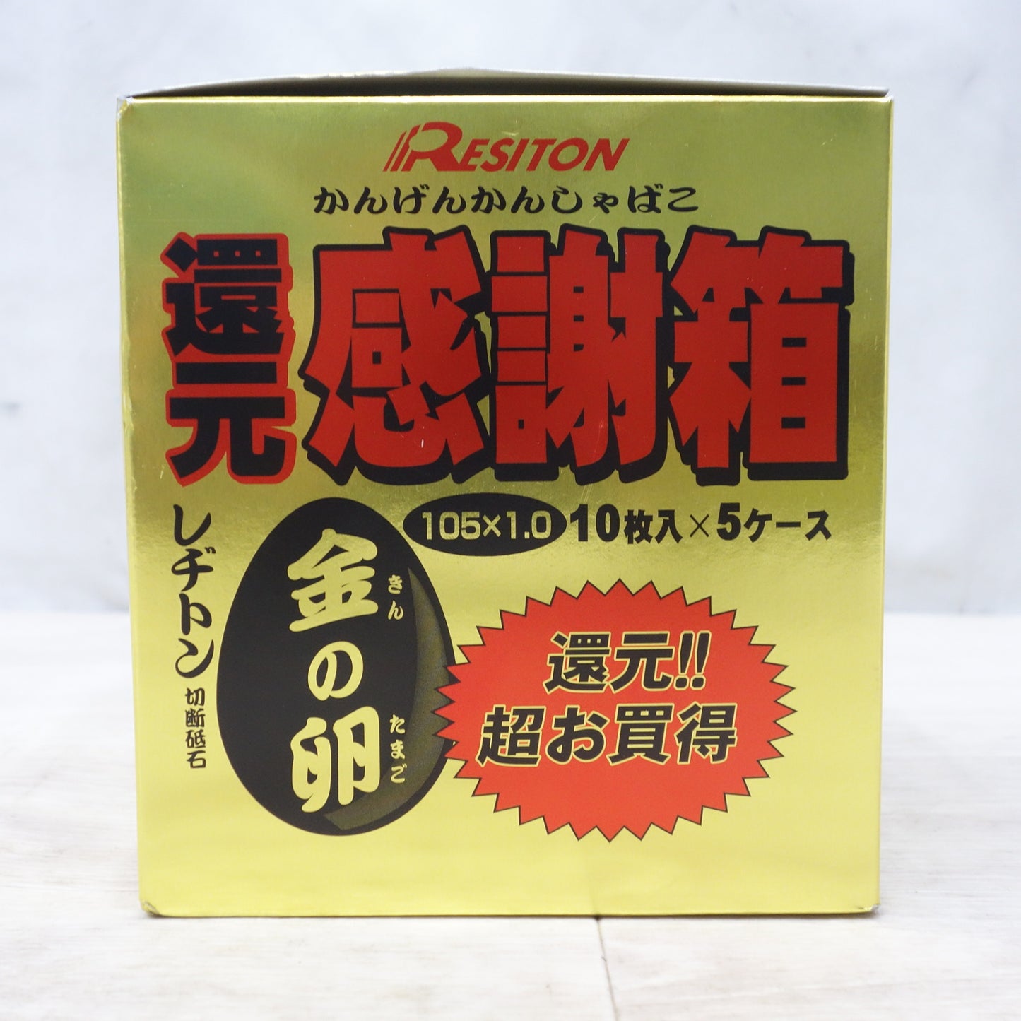 [送料無料] 未使用！50枚入り◆レヂトン 切断砥石 金の卵 105×1.0×15 AZ60P 還元感謝箱 レジトン RESITON◆