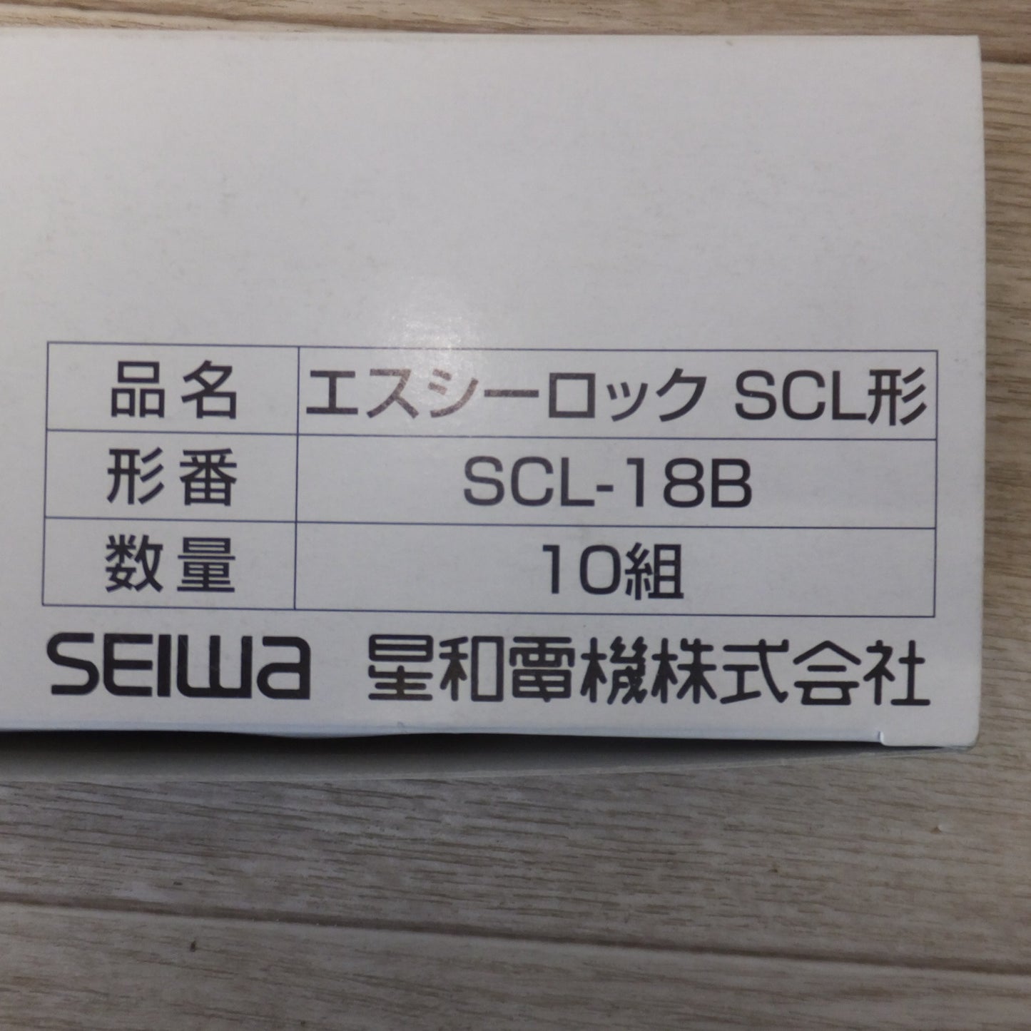 [送料無料] 未使用★星和電機 エスシーロック SCL形 SCL-10A SCL-18B SCL-22A　SC形 SC-3B SC-6A　各種 5箱 セット★