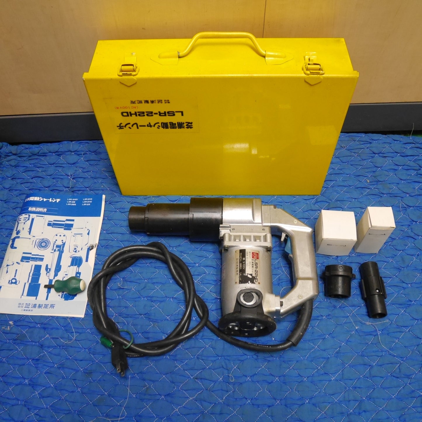 [送料無料] 未使用！付属品付き☆芝浦 電動 シャー レンチ LSR-22HD 電動 工具 100V コード式 シバウラ☆