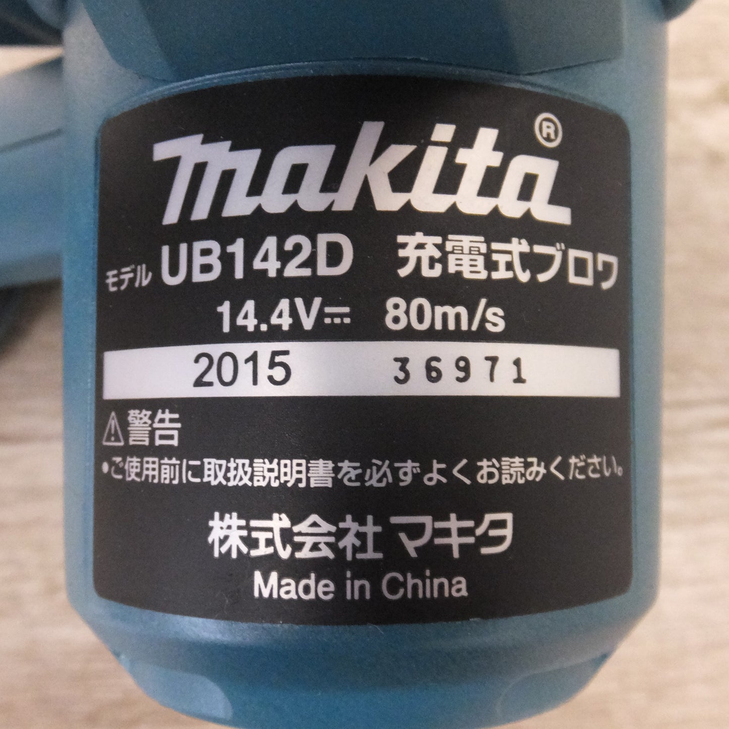 [送料無料] ★マキタ makita 充電式ブロワ UB142D　バッテリ BL1430　充電器 DC18RC T　セット★