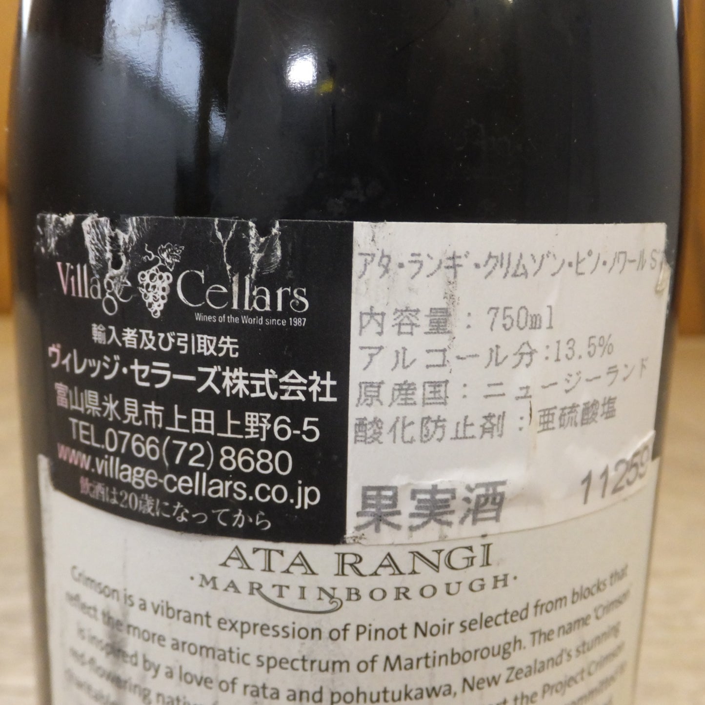 [送料無料] 未開栓★アタ・ランギ・クリムゾン・ピノ・ノワール 2018 750ml 13.5%　ATA RANGI Crimson PINOT NOIR　MARTIN BOROUGH★