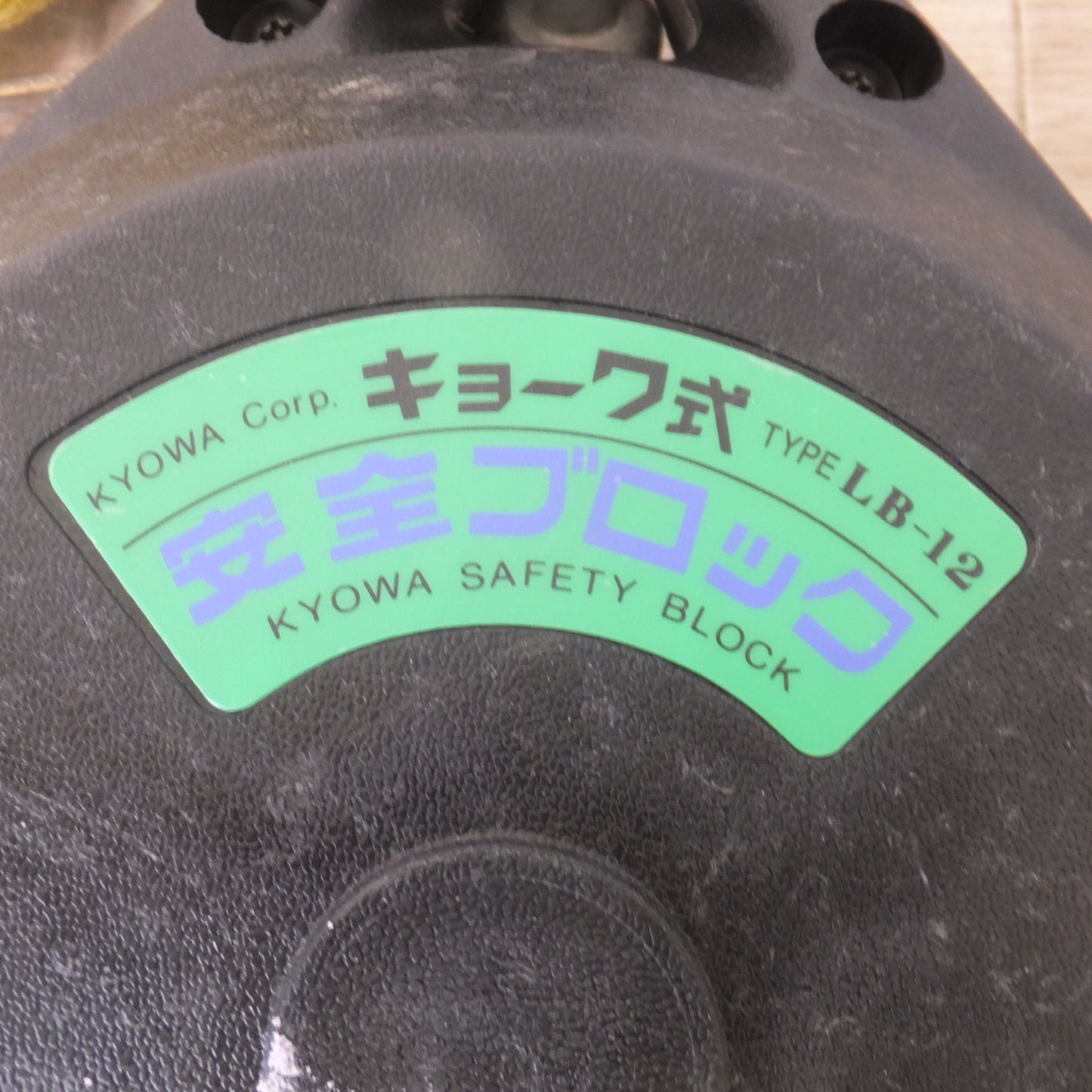 [送料無料] ★キョーワ KYOWA キョーワ式 安全ブロック SAFETY BLOCK ワイヤロープタイプ LB-12 12m　最大使用質量 85kg(10)★