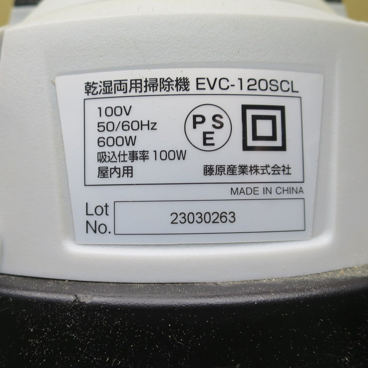 [送料無料] ◆藤原産業 E-Value 乾湿 両用 掃除機 EVC-120SCL 屋内 用 12L 清掃 集塵 集じん イーバリュー◆