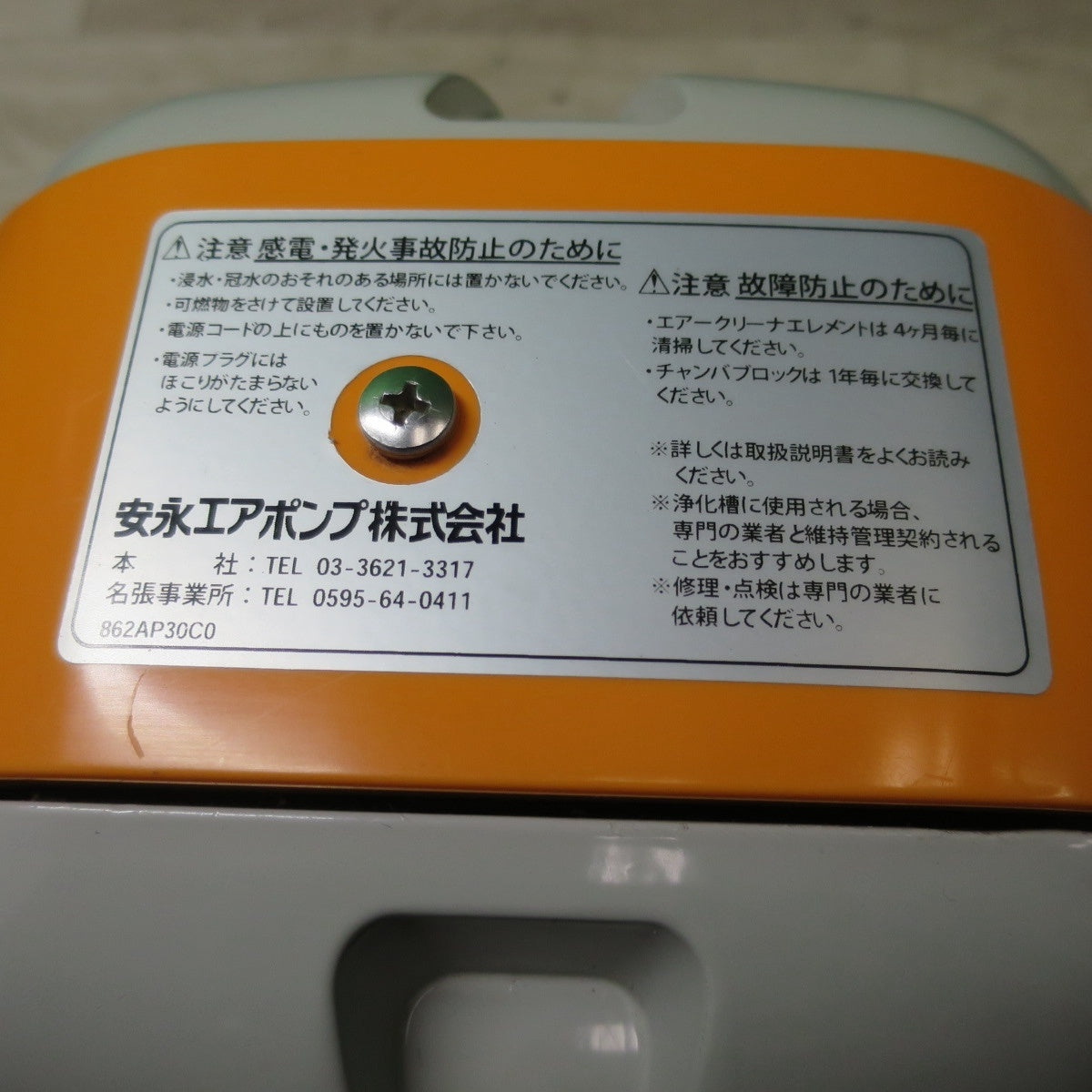 [送料無料] 2台まとめ売り☆安永エアポンプ エアー ポンプ 浄化槽 ブロア AP-30 / 工進 Pondy ポンディ 清水用 水中 ポンプ 口径20mm SMB-20 現状品☆