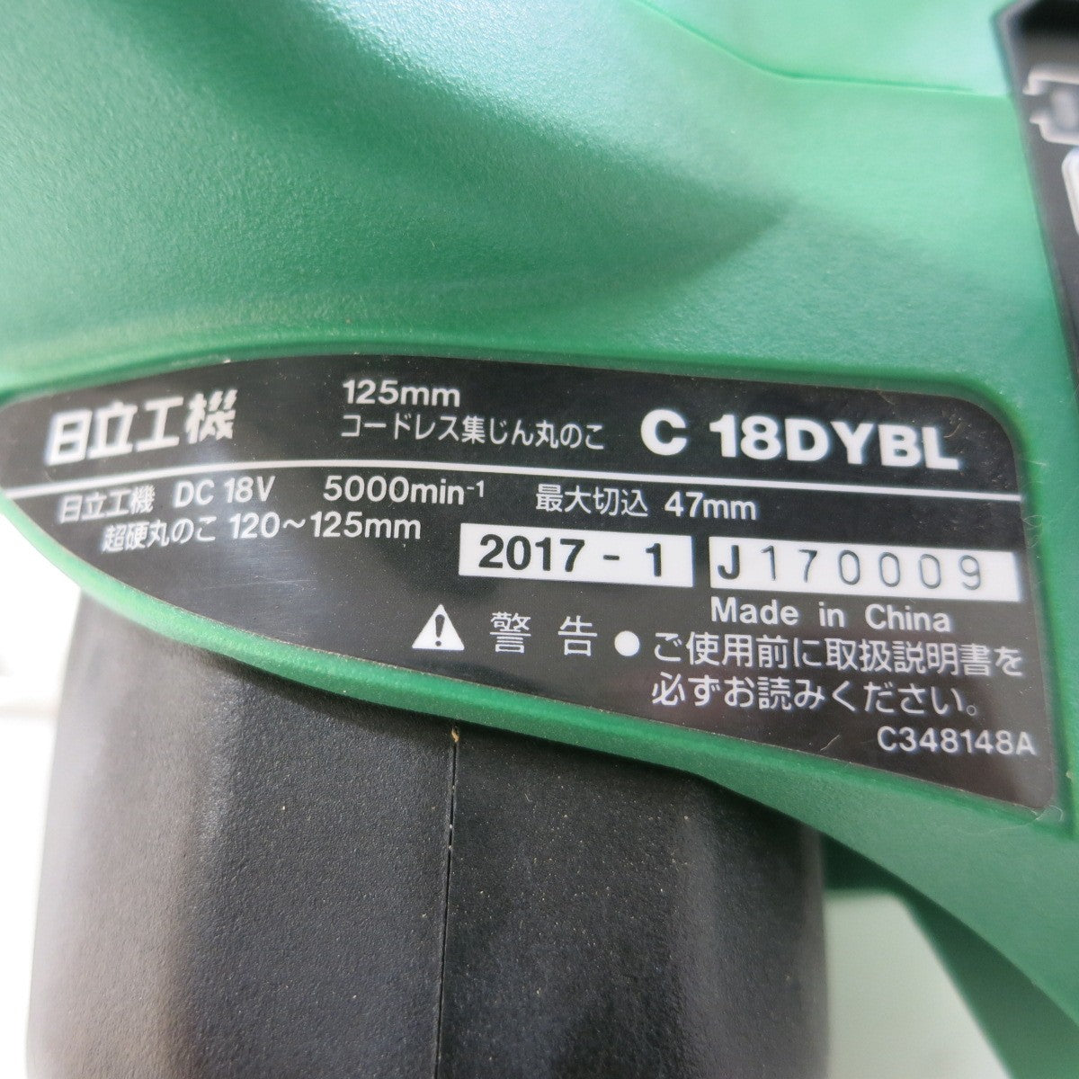送料無料] ◇日立工機 125mm コードレス 集じん 丸のこ DC18V C18DYBL 