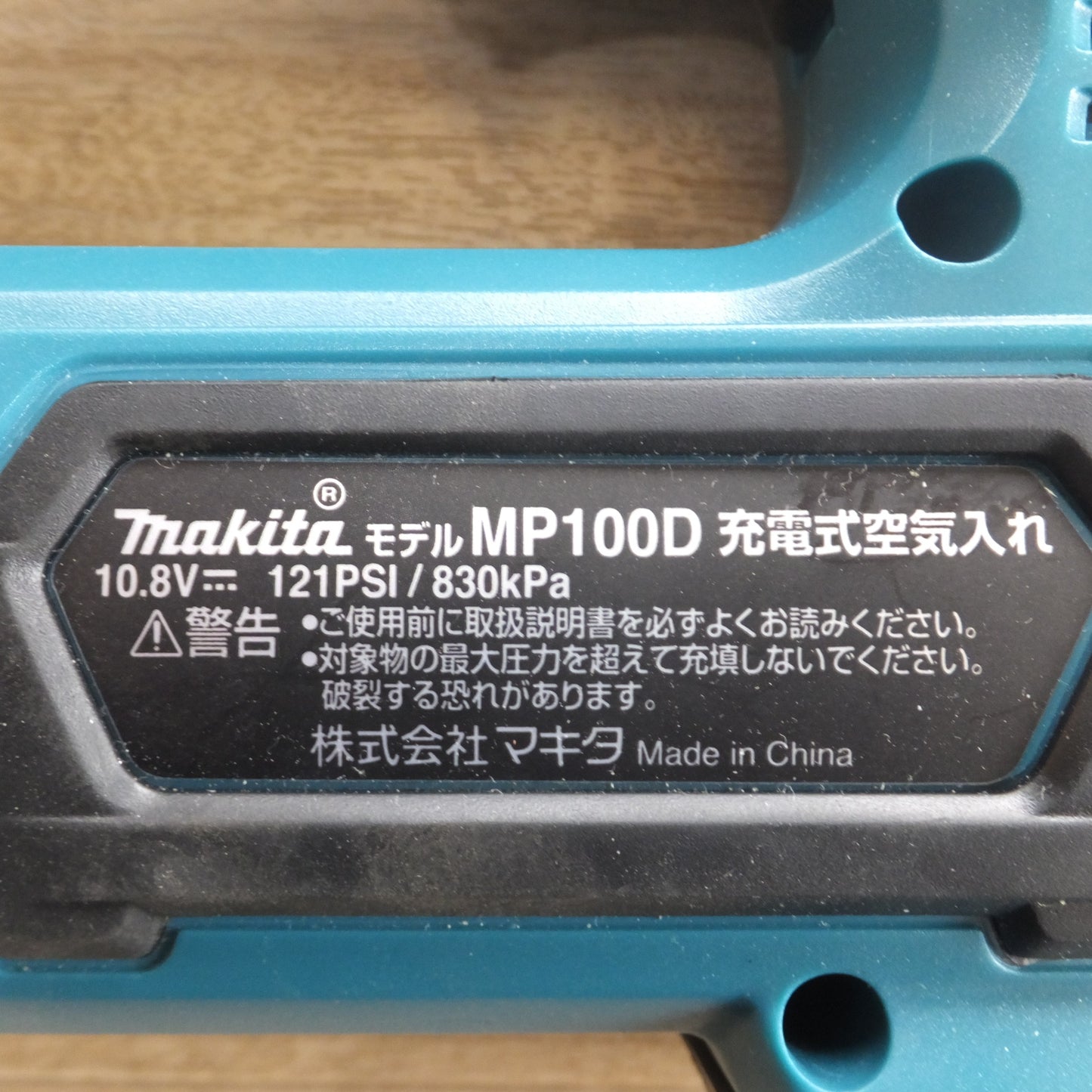 [送料無料] キレイ★マキタ makita 充電式空気入れ MP100D 10.8V 本体のみ★
