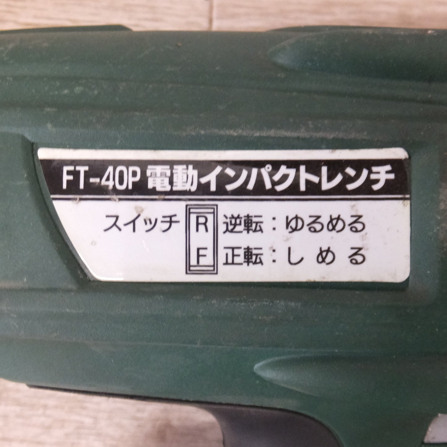 [送料無料] ★大自工業 メルテック Meltec 連打式 電動インパクトレンチ FT-40P　100V 4.8A 450W 50/60Hz★
