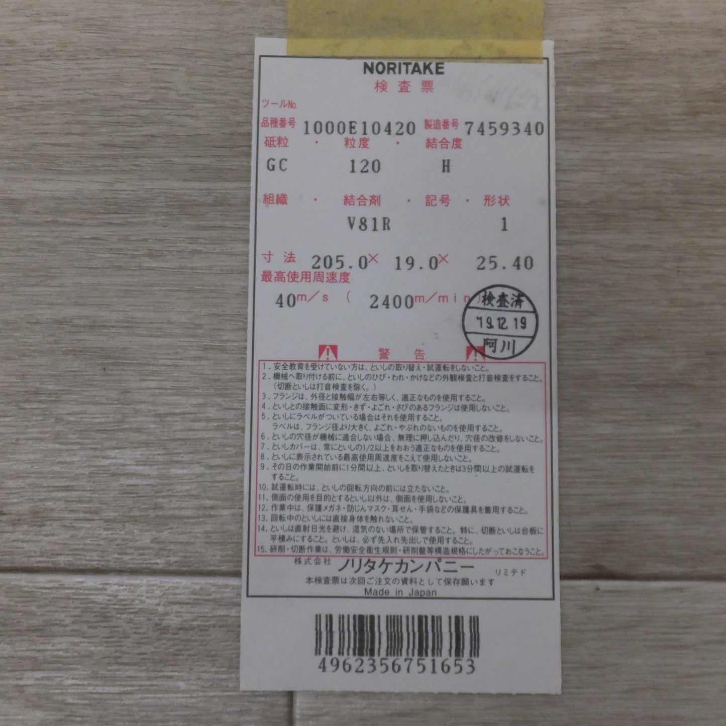 [送料無料] 未使用★ノリタケカンパニー プロフェッショナル砥石 1000E10420　GC120 H V81R　205.0×19.0×25.40 40m/s 2400m/min　2枚★