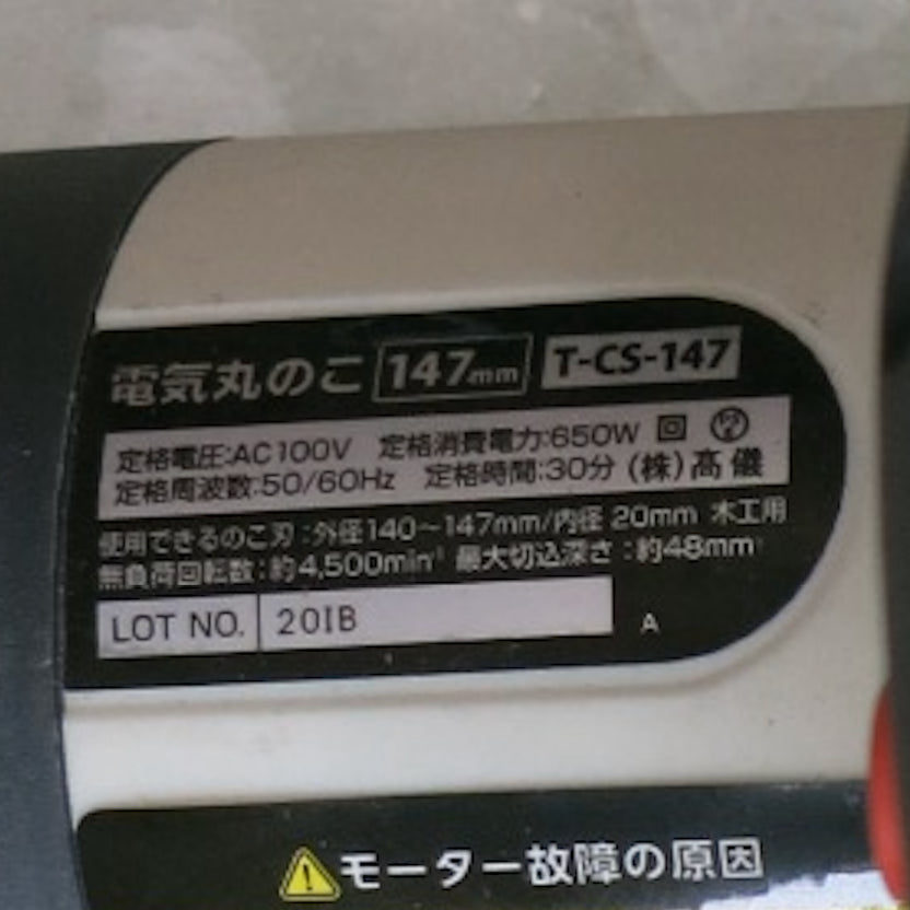 [送料無料] ◆DMC 147mm 電気 丸のこ 100V T-CS-147 丸鋸 丸ノコ マルノコ 切断機 外箱付き 電動 工具◆