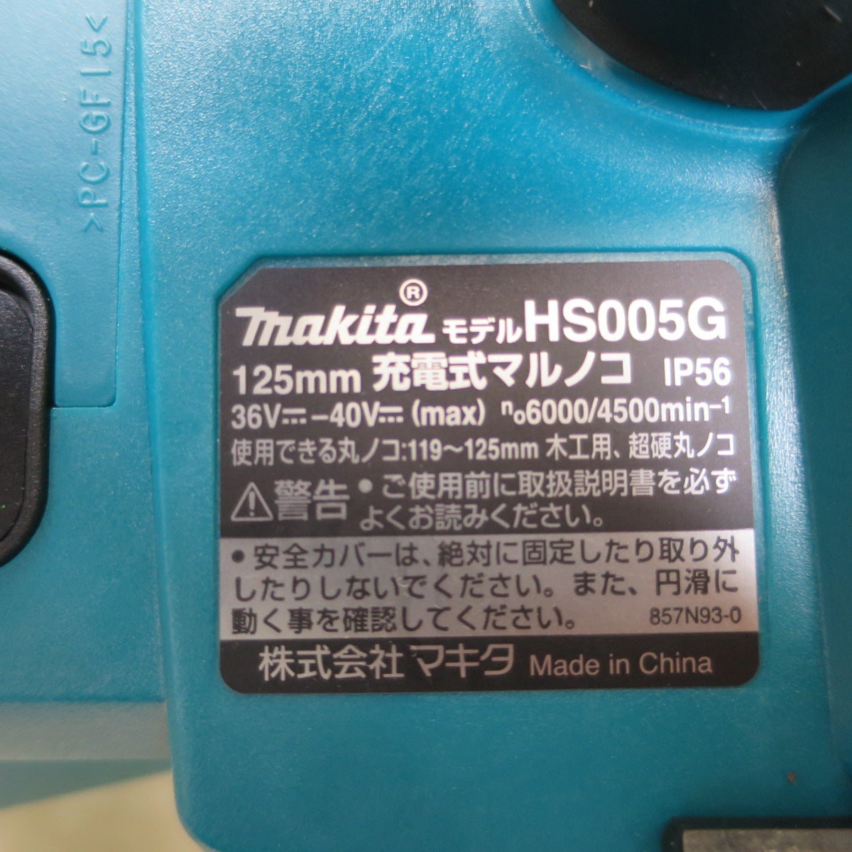 美品☆マキタ 125mm 充電式 マルノコ HS005G 電動 工具 切断機 丸のこ マルノコ 丸ノコ 丸鋸 コードレス makita☆