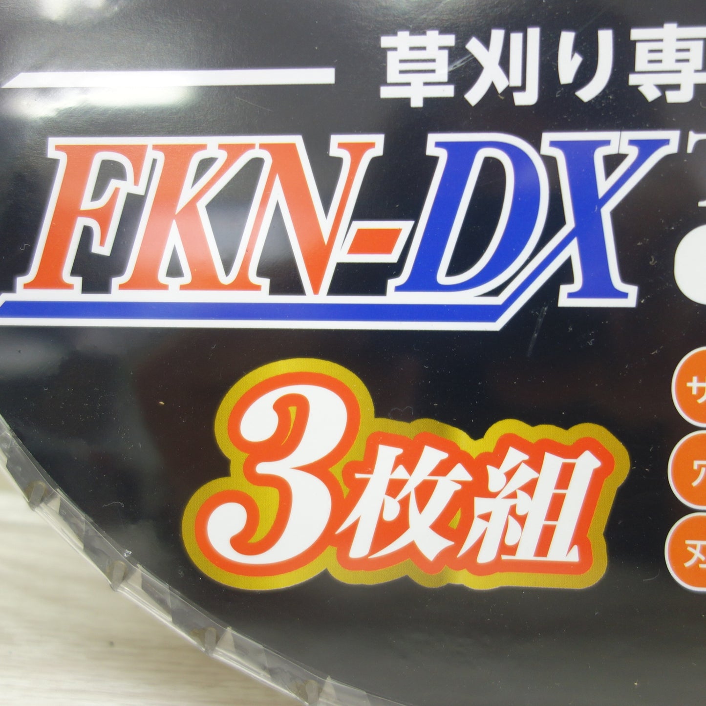 [送料無料] 未使用！3枚☆草刈用 チップソー FKN-DX 刈払機 用 255×40 サイズ 255mm 穴径 25.4mm 刃数 40Tip TIP-SAW 福農産業 替刃☆