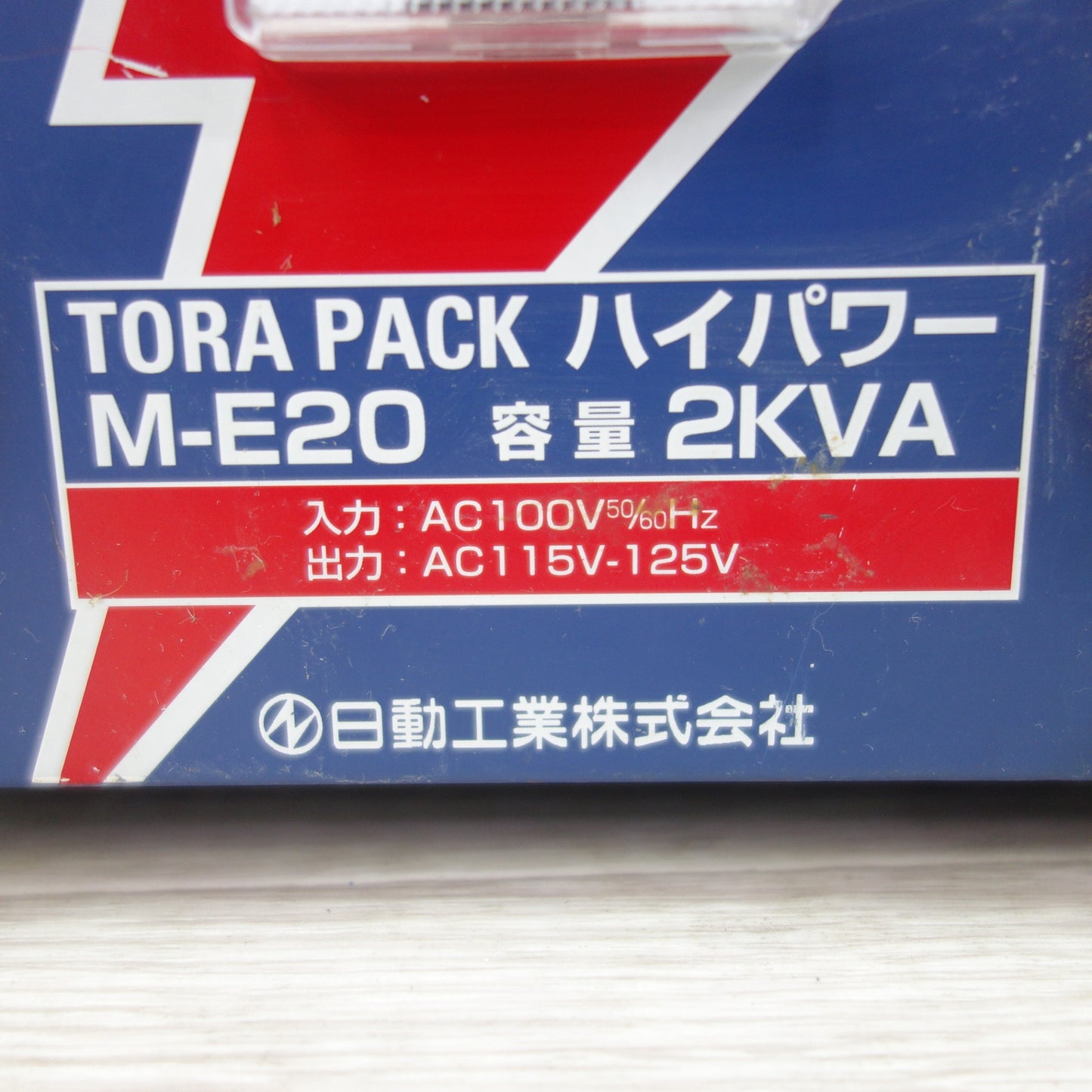 [送料無料] ☆日動 TORA PACK ハイパワー 昇圧器 M-E20 2KVA 昇圧専用 トランス☆