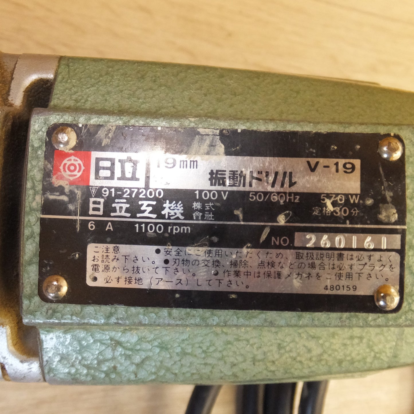 [送料無料] ★日立 HITACHI 19mm 振動ドリル V-19　100V 50/60Hz 570W 6A 1100rpm★