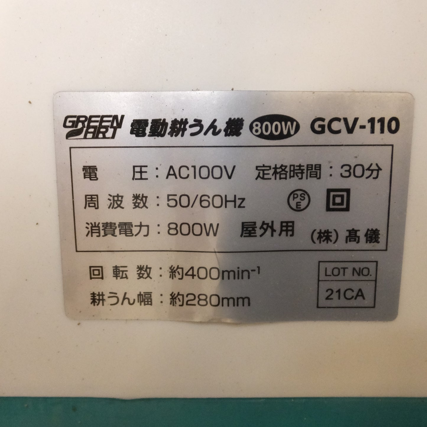 [送料無料] ★高儀 GREEN ART 電動耕うん機 CULTIVATOR 菜援くん GCV-110 屋外用　AC100V 50/60Hz 800W★
