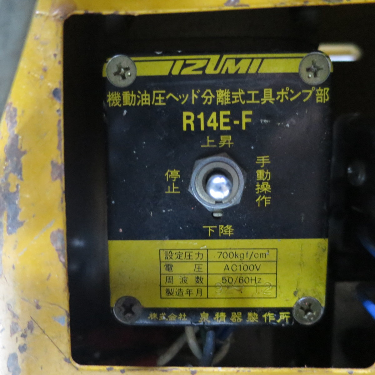 [送料無料] ◆IZUMI イズミ 電動 リモコン 式 油圧 ポンプ R14E-F  機動 油圧 ヘッド 分離式 工具 ポンプ部 泉精器◆