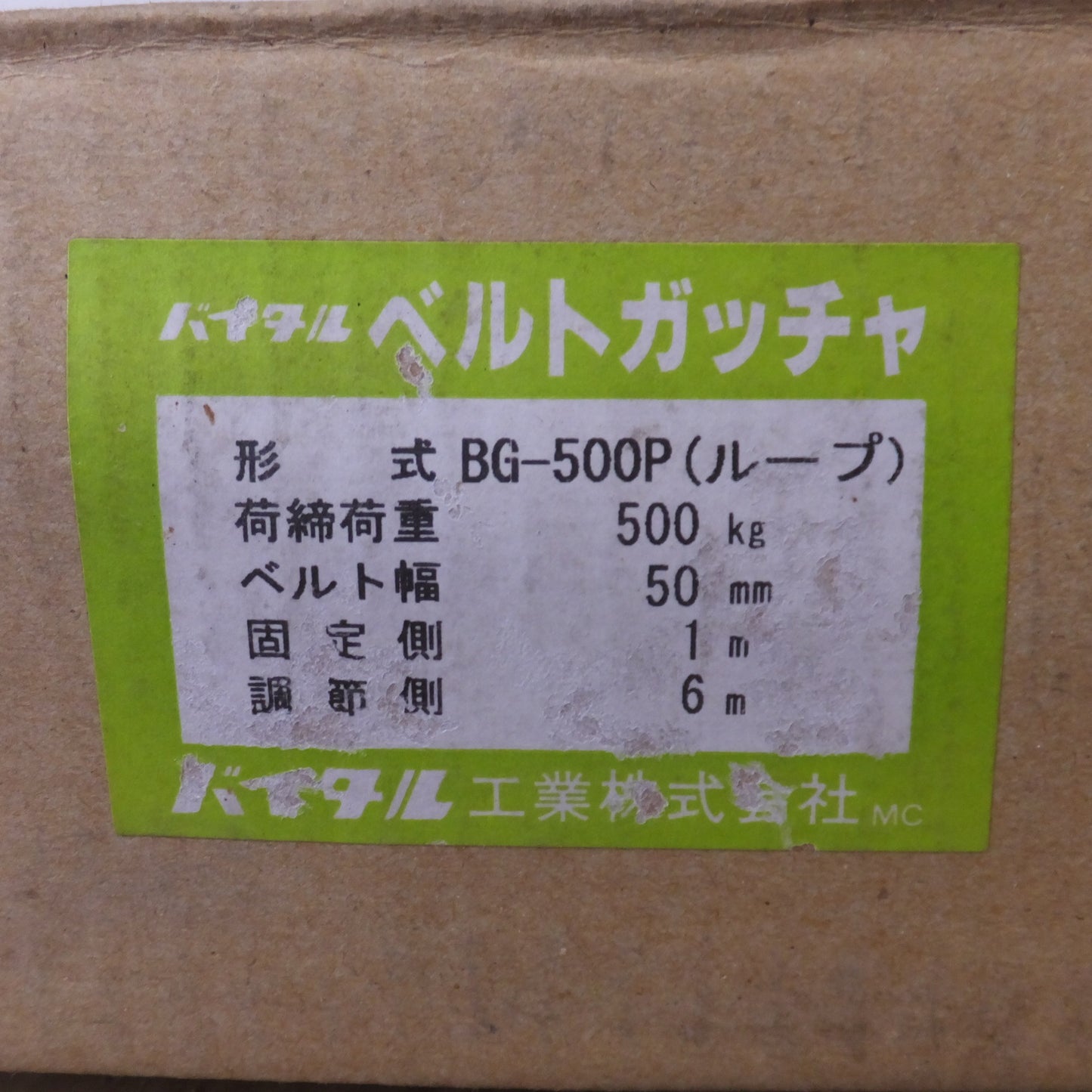 [送料無料] ★バイタル VITAL ベルトガッチャ BG-500Pループ 2個 セット　荷締荷重 500kg ベルト幅 50mm 固定側 1m 調節側 6m★