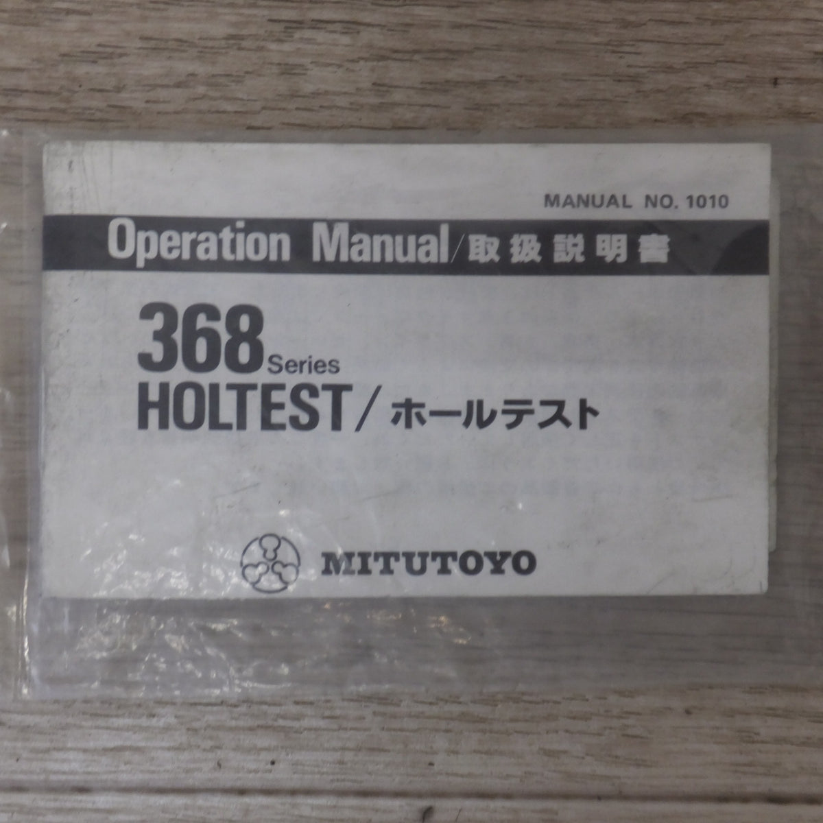 ★ミツトヨ Mitutoyo ホールテスト 368-103 F3 10-12★ [送料無料]