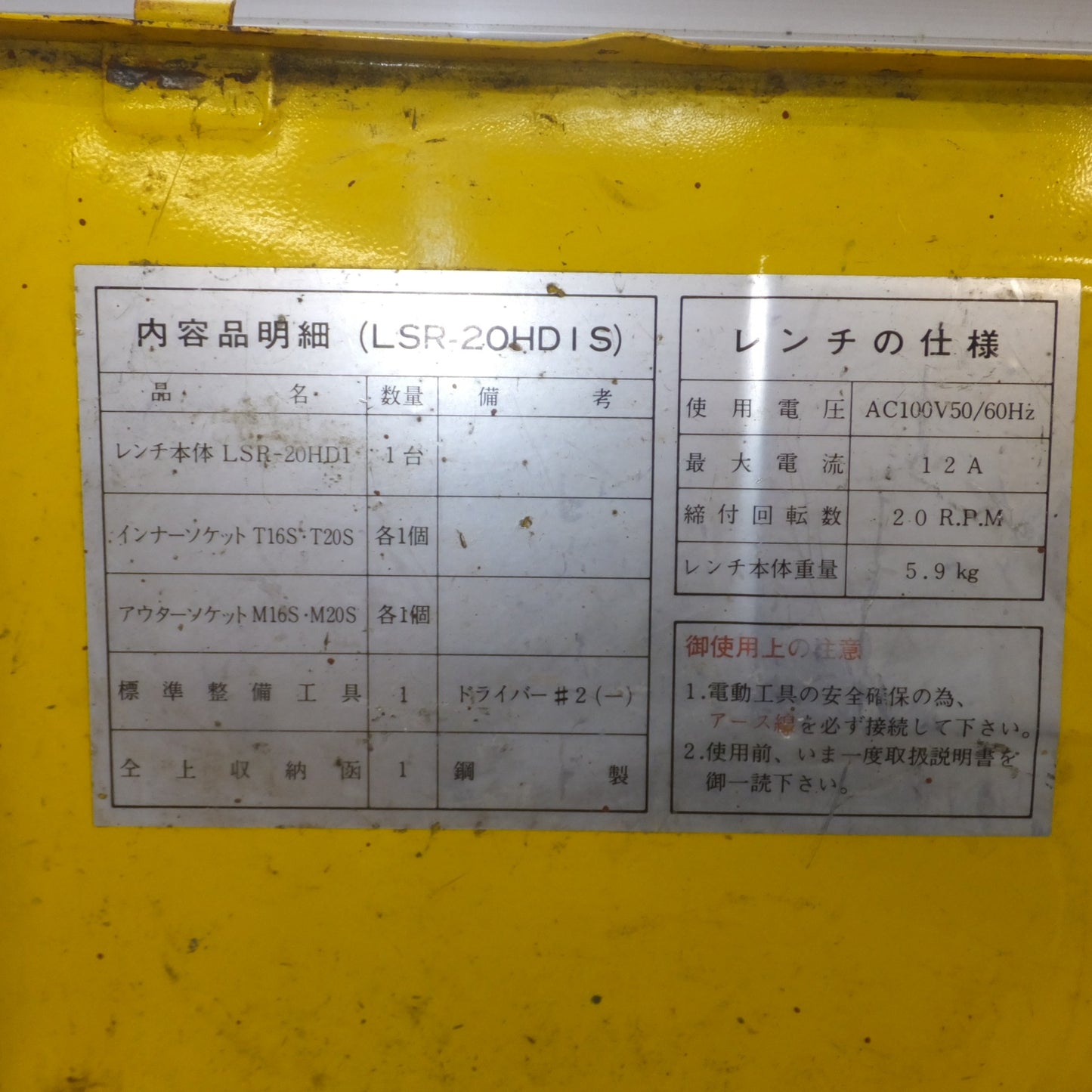 [送料無料] ★芝浦 電動シャーレンチ LSR-20HD1S　最大トルク 58kgf・m 回転数 20rpm　100V 6.1A 50-60Hz 590W★