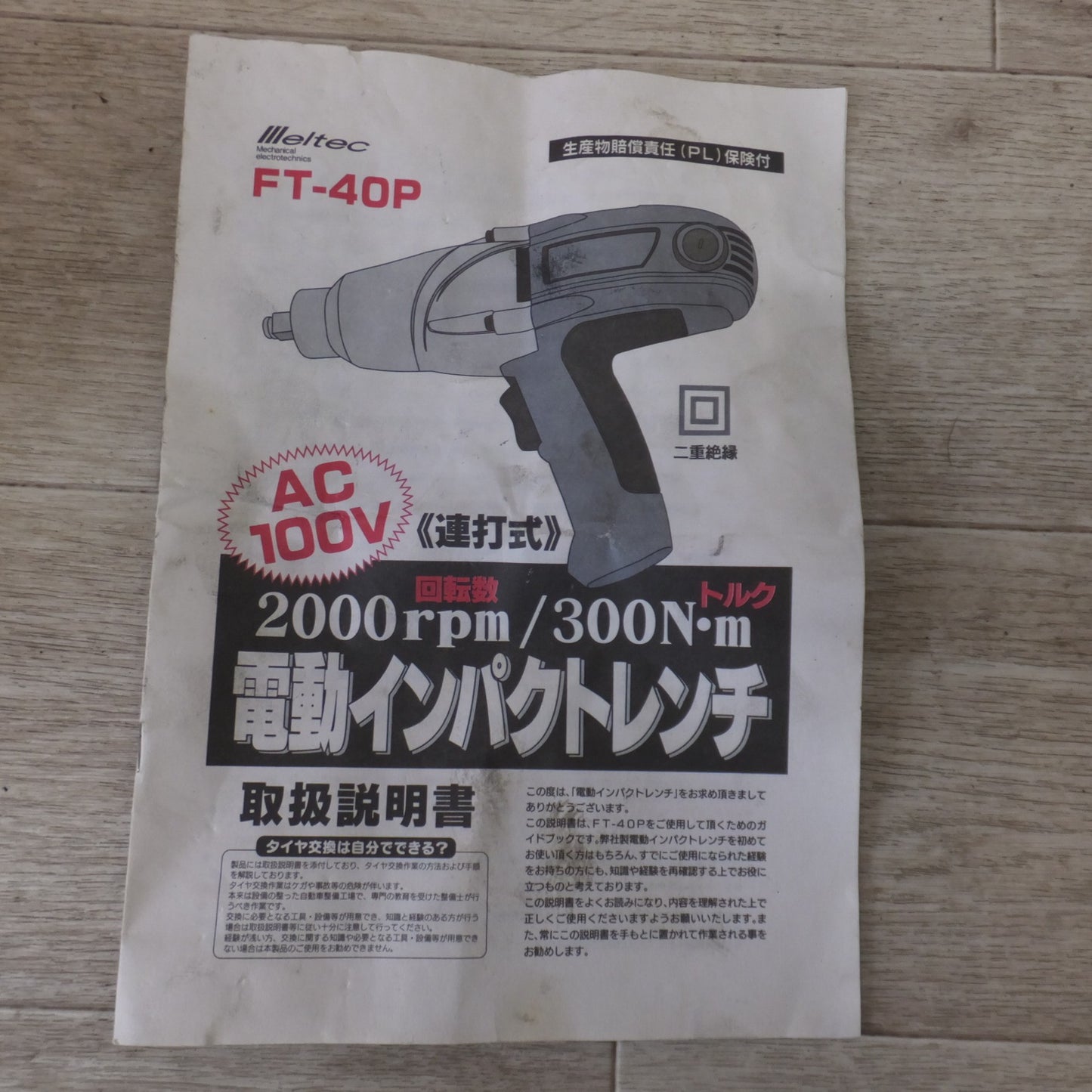 [送料無料] ★大自工業 メルテック Meltec 連打式 電動インパクトレンチ FT-40P　100V 4.8A 450W 50/60Hz★