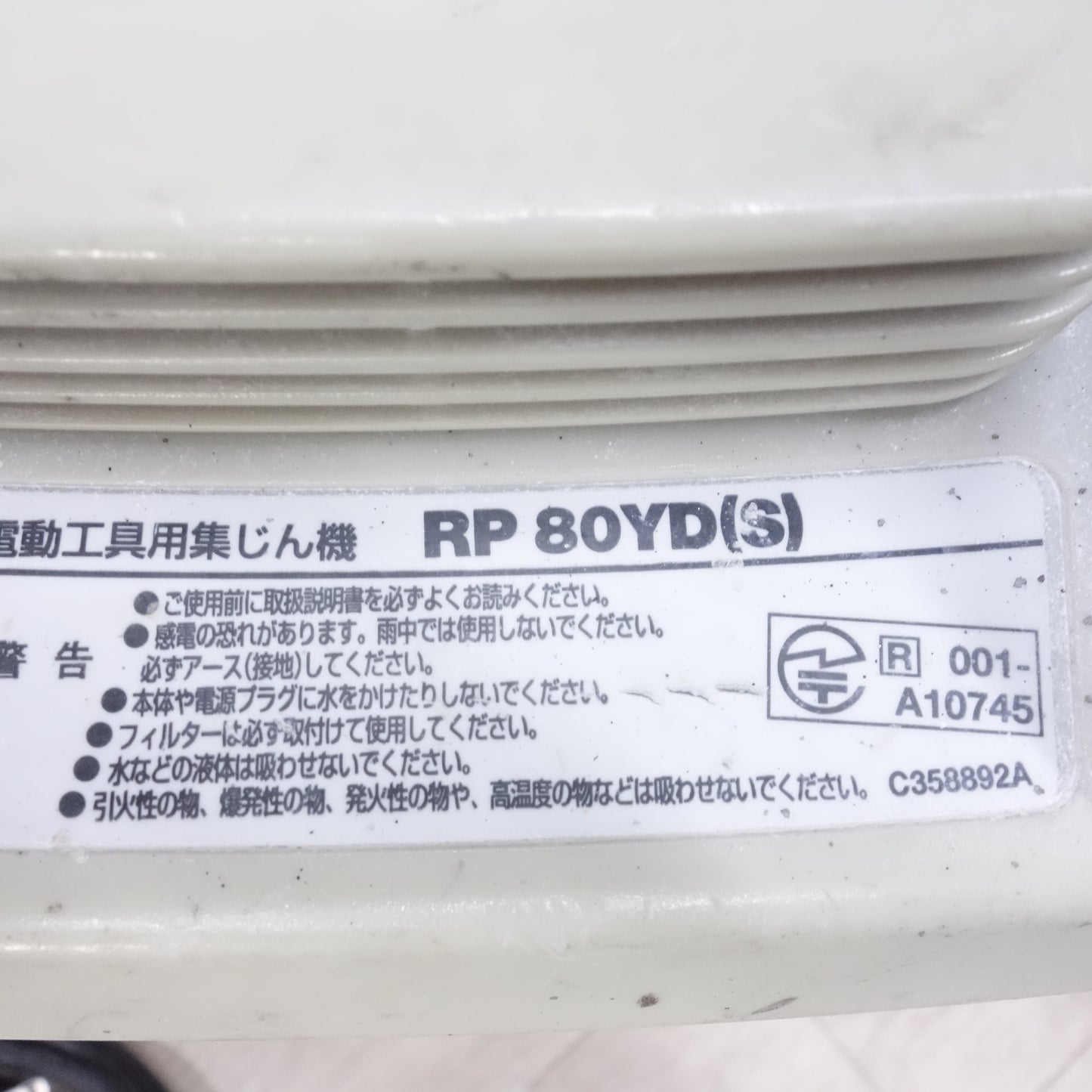 [送料無料] ◆ハイコーキ 電動工具用 乾式 専用 粉じん 集じん機 100V RP80YD(S) 本体のみ 集塵 HiKOKI 電動 工具◆