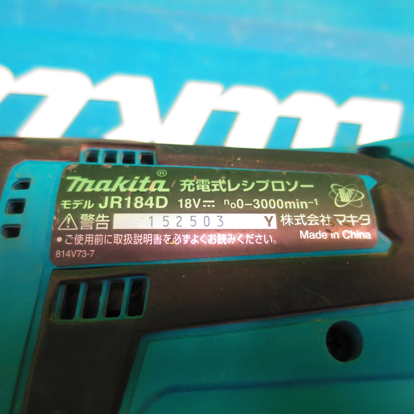 [送料無料] 新品刃付☆makita マキタ 充電式 レシプロソー JR184DRF 18V ケース付 DIY 切断 高速 ノコギリ セーバーソー 電動 工具☆