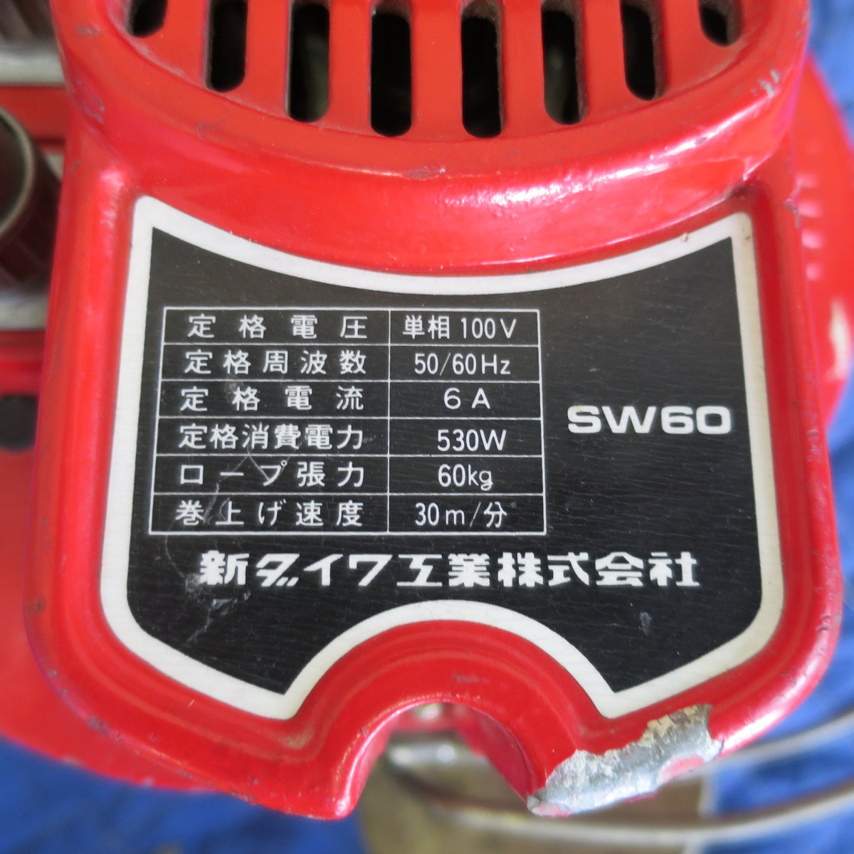 送料無料] ☆新ダイワ マイティ ウインチ SW60 ウィンチ 単相100V 電動