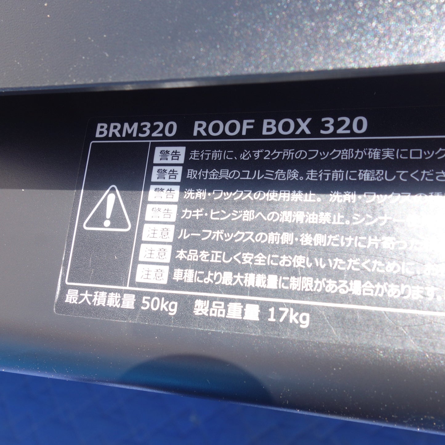 【岐阜発 直接引取限定】☆カーメイト inno 薄型 ルーフ ボックス BRM320 鍵付き ブラック 最大積載量 50kg ジェットバッグ☆