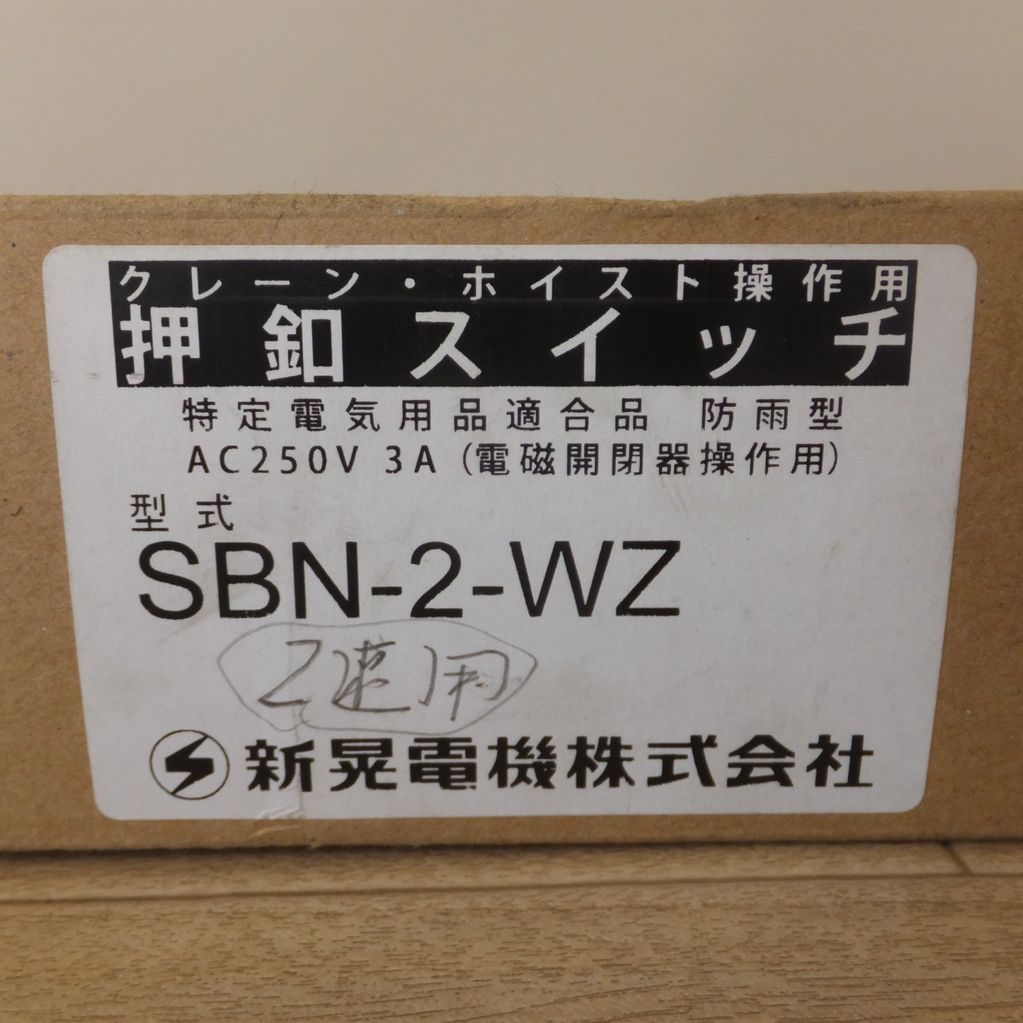 [送料無料] 未使用★新晃電機 クレーン・ホイスト操作用 押釦スイッチ SBN-2-WZ AC250V 3A 電磁開閉器操作用(2)★