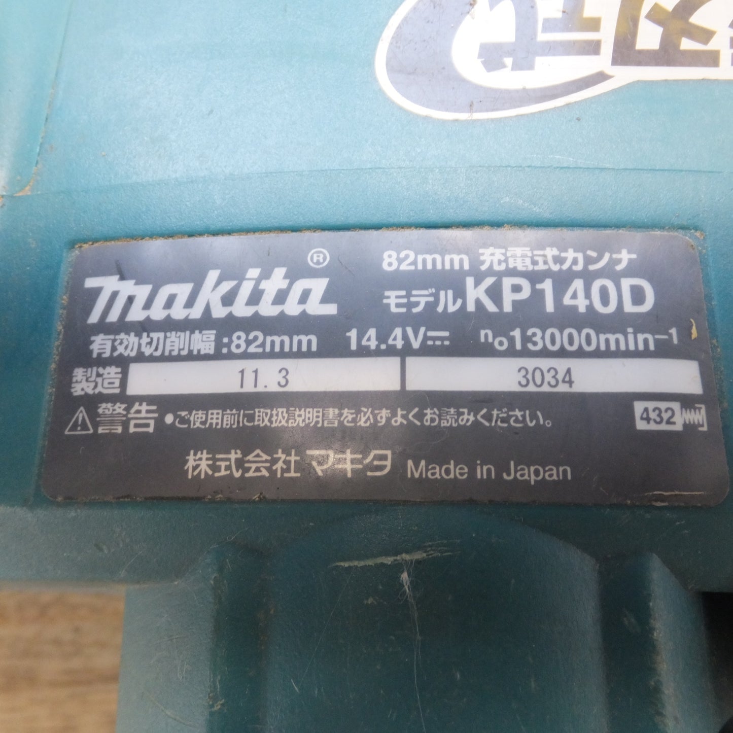 [送料無料] ★マキタ makita 82mm 充電式カンナ KP140D 14.4V 本体のみ★